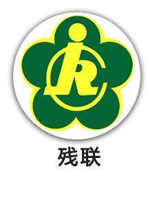 残联