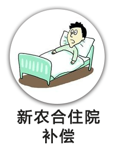 新农合住院补偿